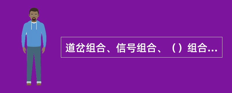 道岔组合、信号组合、（）组合是6502电气集中的三种基本组合类型。