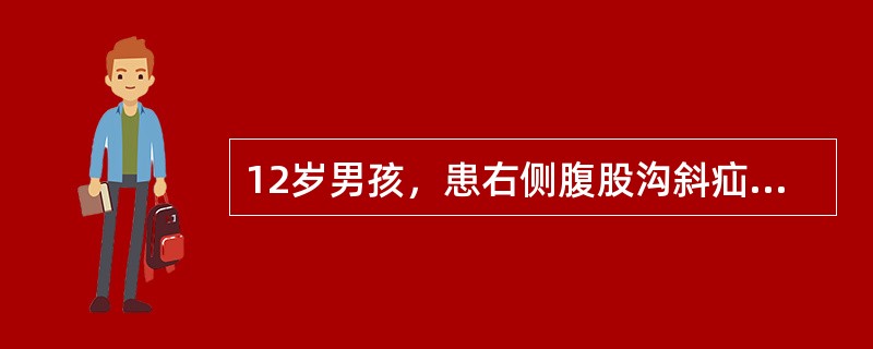 12岁男孩，患右侧腹股沟斜疝3年。最恰当的手术方式为（）