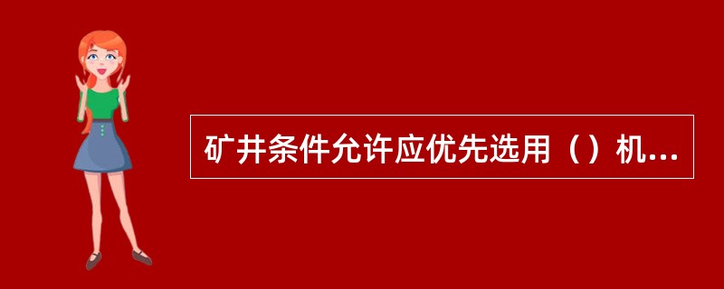 矿井条件允许应优先选用（）机车。