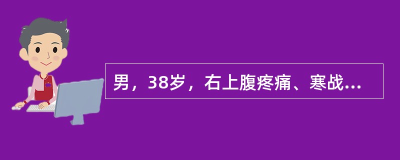 男，38岁，右上腹疼痛、寒战、高热、黄疸1天。查体：体温39.6℃，血压83/6