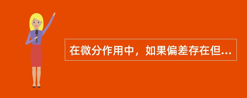 在微分作用中，如果偏差存在但固定不变，则微分作用的输出是（）。