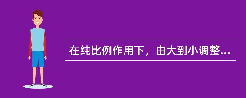 在纯比例作用下，由大到小调整比例度以得到具有衰减比的过渡过程，根据此时的比例度σ