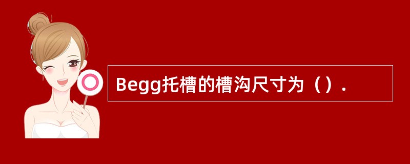 Begg托槽的槽沟尺寸为（）.