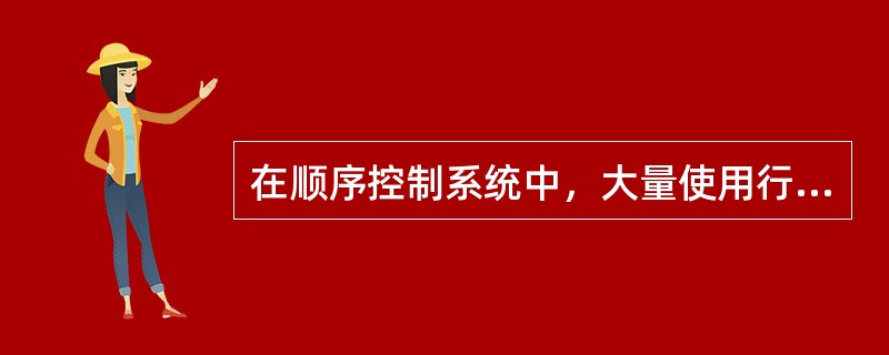 在顺序控制系统中，大量使用行程开关。行程开关主要是用来把（）转换成电接点信号。