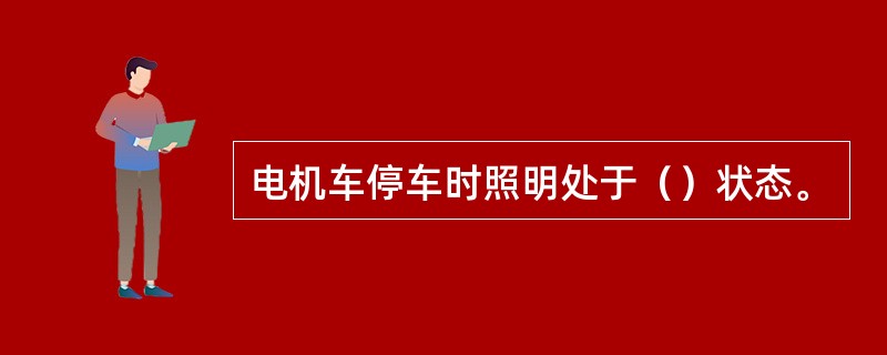 电机车停车时照明处于（）状态。