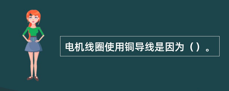 电机线圈使用铜导线是因为（）。