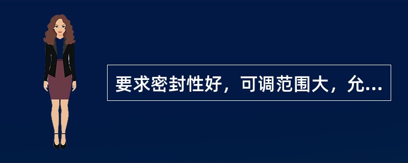 要求密封性好，可调范围大，允许压差大时选择（）。