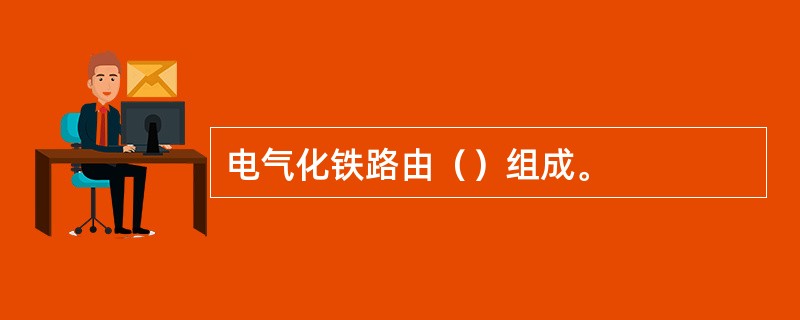 电气化铁路由（）组成。