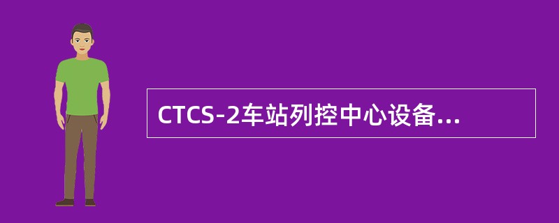 CTCS-2车站列控中心设备接地电阻一般不大于（）