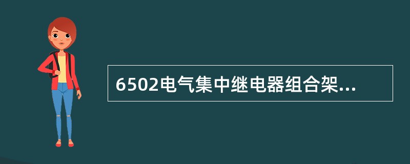 6502电气集中继电器组合架的零层，其（）端子板供控制台与室内联系电路用。