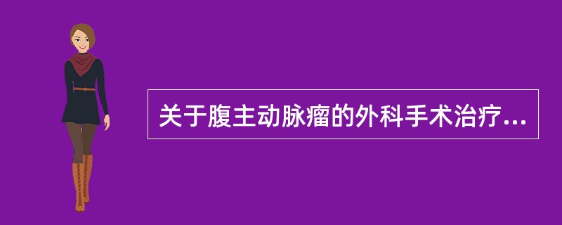 关于腹主动脉瘤的外科手术治疗，下列哪项不是手术适应证（）