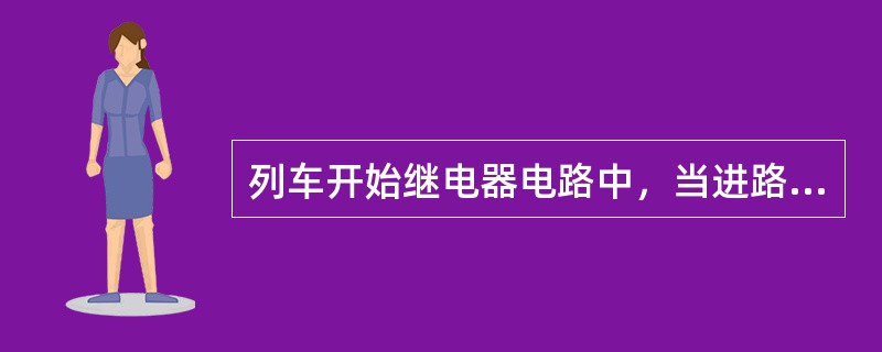 列车开始继电器电路中，当进路内方第一道岔区段解锁后，（）复原，断开LKJ第二条自