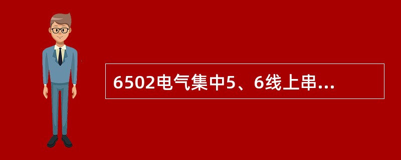 6502电气集中5、6线上串有下列三组继电器接点正确的是（）。