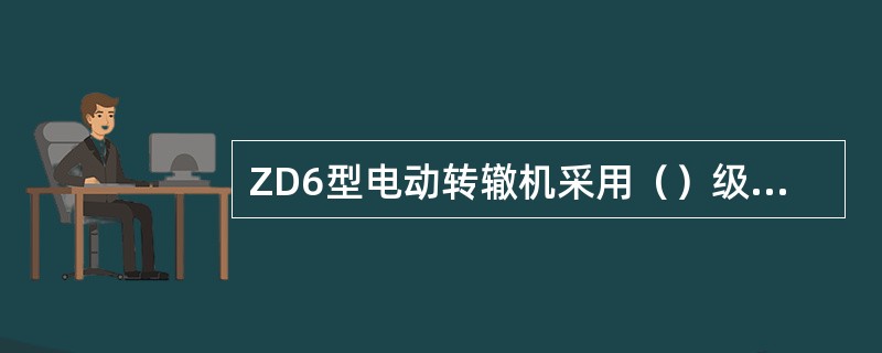 ZD6型电动转辙机采用（）级减速封闭式减速器减速。