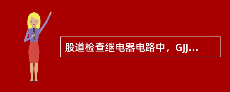 股道检查继电器电路中，GJJ平时处于（）状态。