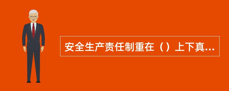 安全生产责任制重在（）上下真功夫。