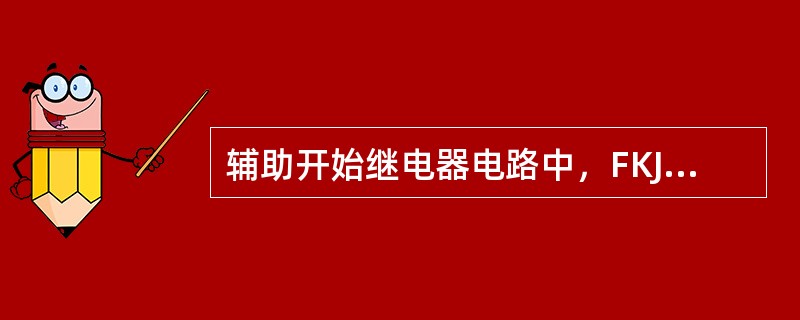 辅助开始继电器电路中，FKJ不能励磁的故障现象是（）。