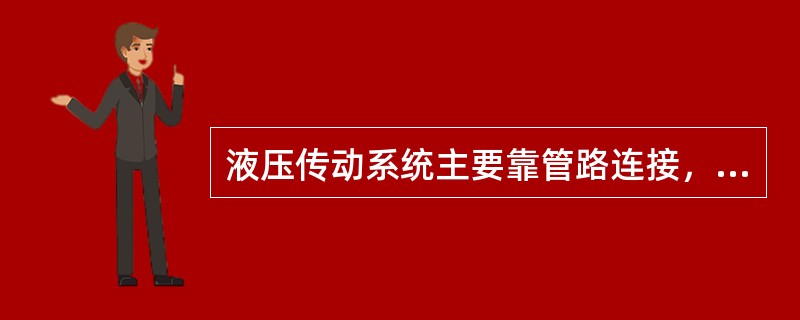 液压传动系统主要靠管路连接，利用（）传递动力。