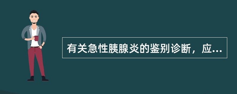 有关急性胰腺炎的鉴别诊断，应考虑（）