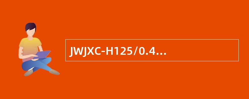 JWJXC-H125/0.44型继电器的工作值不大于（）。