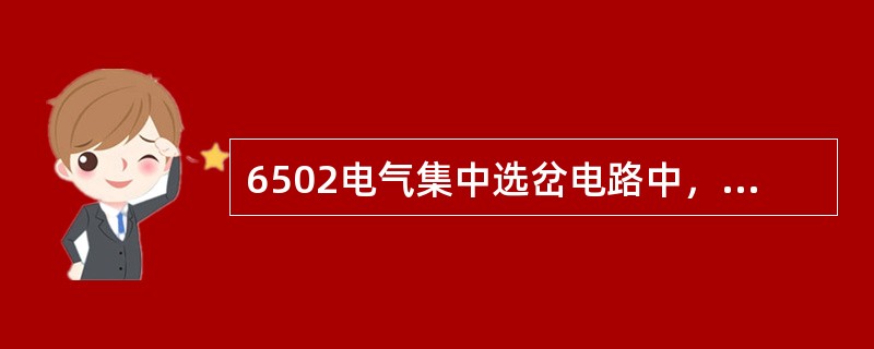 6502电气集中选岔电路中，终端JXJ吸起与方向电源配合，使（）励磁并自闭。