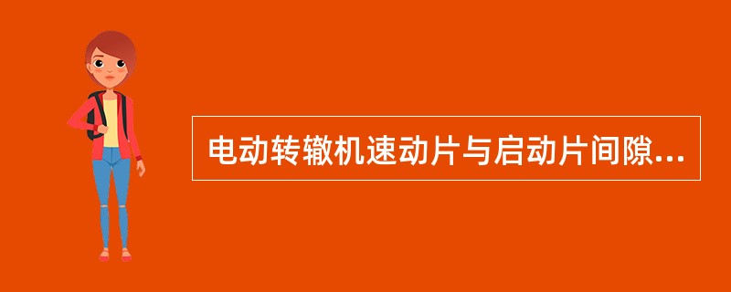 电动转辙机速动片与启动片间隙要求在（）mm之间。