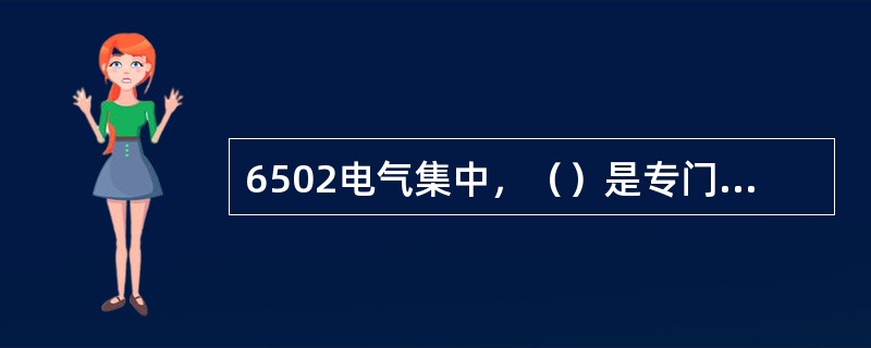 6502电气集中，（）是专门检验解锁条件的。