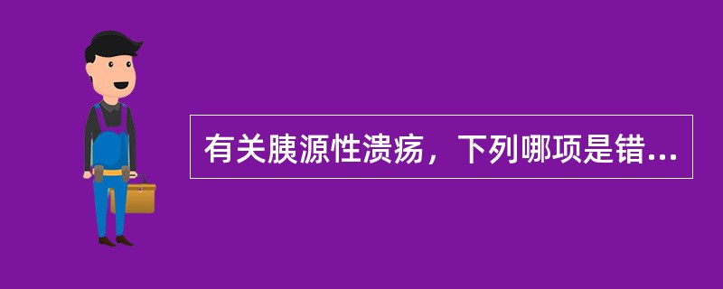 有关胰源性溃疡，下列哪项是错误的（）