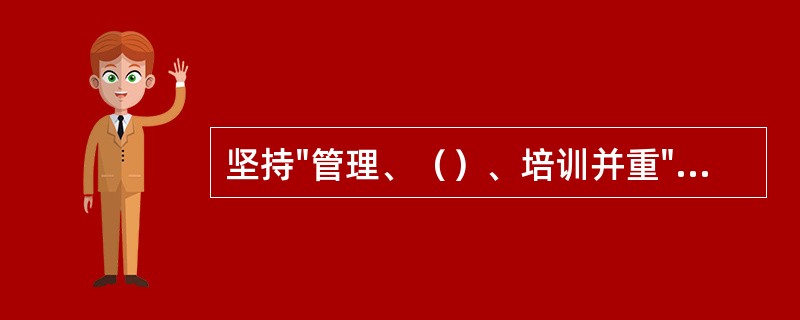 坚持"管理、（）、培训并重"是我国煤矿安全生产工作的基本原则。