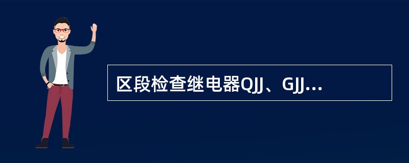 区段检查继电器QJJ、GJJ是挂在9线上，电路中的DBJ或FBJ的第2组接点是（