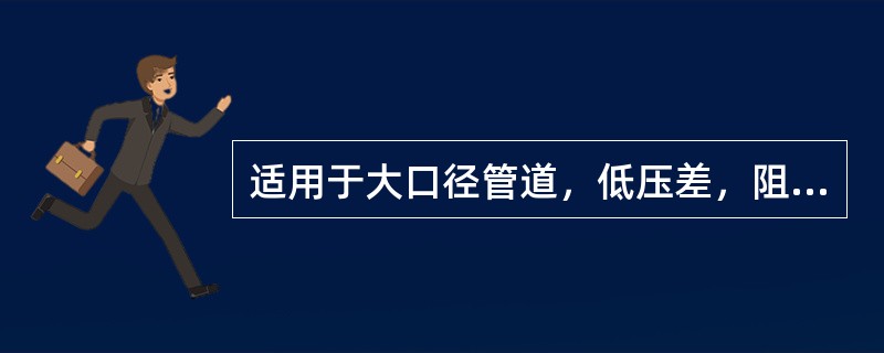 适用于大口径管道，低压差，阻力损失小，流通能力大的场合应选（）。