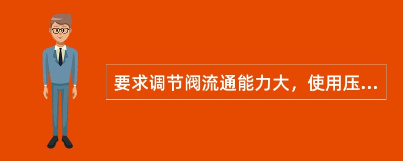 要求调节阀流通能力大，使用压差大，允许有一定的泄漏量的调节阀应选（）。