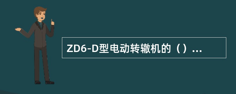 ZD6-D型电动转辙机的（）齿轮改为球墨铸铁，左右支架改为铸钢件。