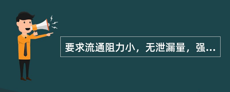 要求流通阻力小，无泄漏量，强腐蚀性介质的调节场合应选（）。