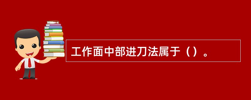 工作面中部进刀法属于（）。