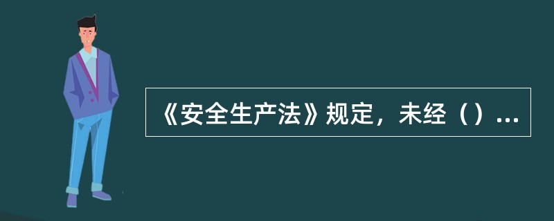 《安全生产法》规定，未经（）合格的从业人员，不得上岗作业。