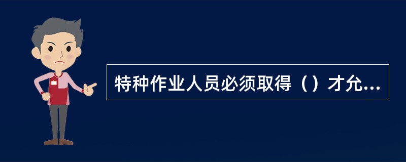 特种作业人员必须取得（）才允许上岗作业。