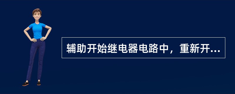 辅助开始继电器电路中，重新开放信号时，按压（）按钮，使FKJ励磁并自闭。