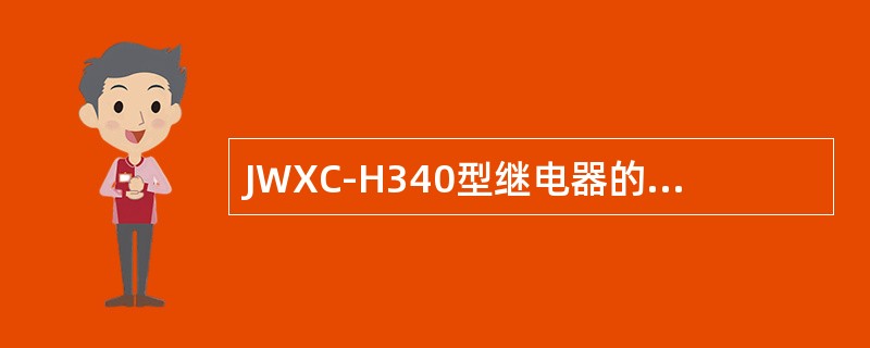 JWXC-H340型继电器的充磁值为（）。