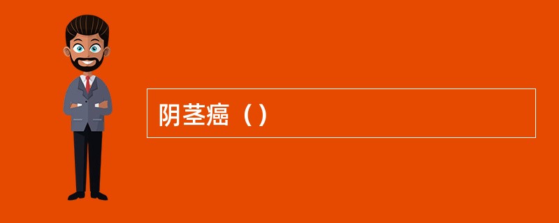 阴茎癌（）
