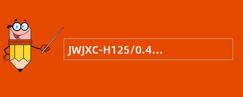 JWJXC-H125/0.44型继电器后圈电流由5A降至1.5A断电时，缓放时间