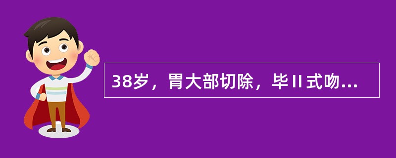38岁，胃大部切除，毕Ⅱ式吻合术后20天，进食后30分钟上腹突然胀痛，喷射性呕吐