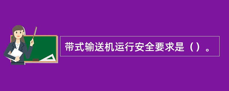 带式输送机运行安全要求是（）。