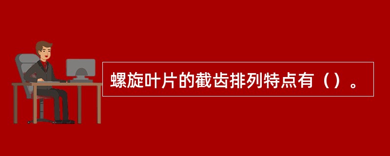 螺旋叶片的截齿排列特点有（）。