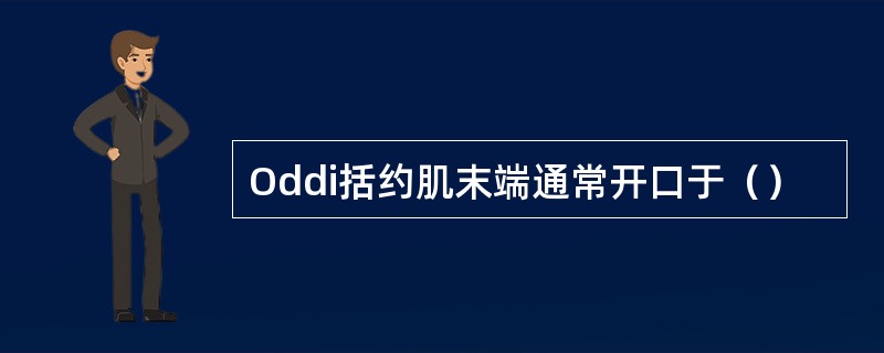 Oddi括约肌末端通常开口于（）