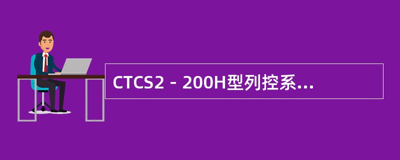 CTCS2－200H型列控系统“记录单元”的英文缩写是（）。