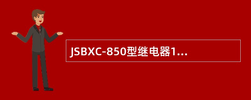 JSBXC-850型继电器11-12接点接触不良，断开自保电阻（）。