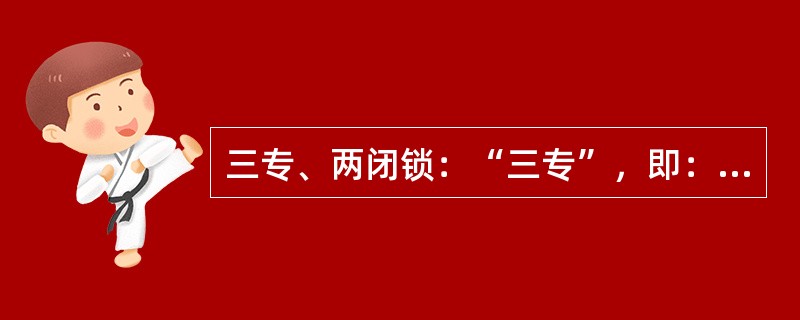 三专、两闭锁：“三专”，即：（）、专用线路、专用变压器；“两闭锁”，即：风电闭锁