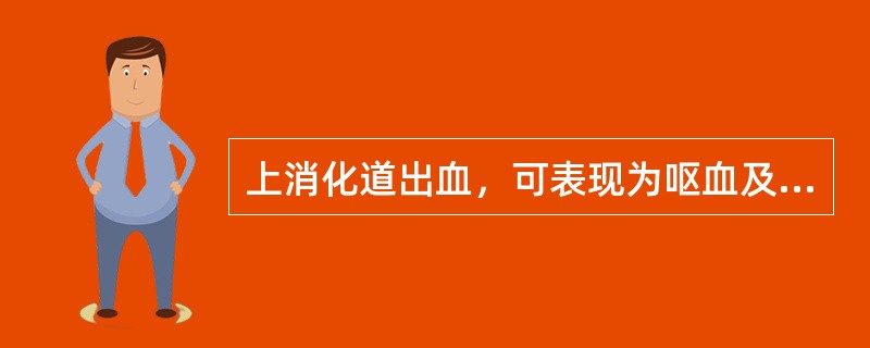 上消化道出血，可表现为呕血及便血，主要取决于（）