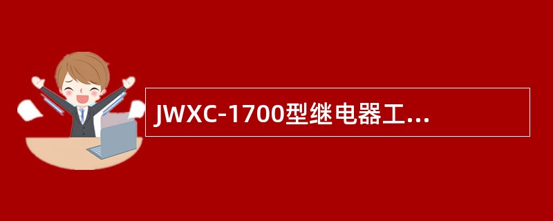 JWXC-1700型继电器工作值不大于（）。
